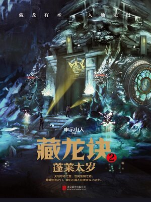 cover image of 藏龙诀2